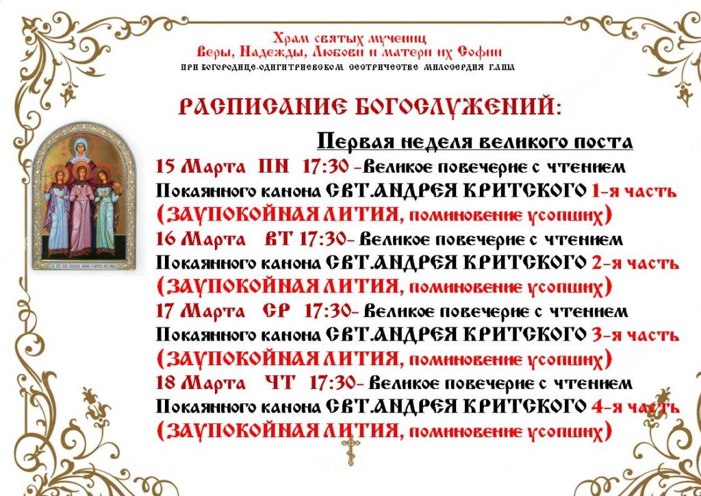 Храм веры надежды любови киров расписание. Храм великомученицы екатерины рязань расписание богослужений. Храм веры надежды любови белгород расписание богослужений. Расписание богослужений в трифоновом монастыре киров. Киров храм веры надежды любови расписание служб.