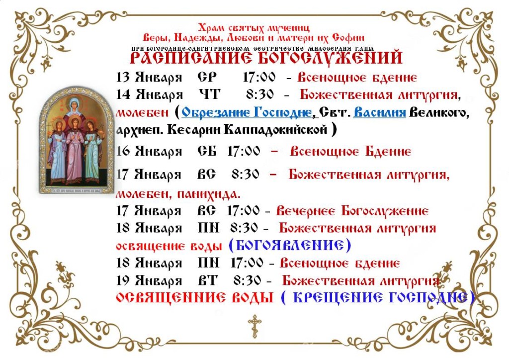 Киров храм веры надежды любови расписание служб. Храм ксении петербургской воронеж расписание богослужений. Киров храм веры надежды любови расписание служб. Расписание богослужений в трифоновом монастыре киров. Храм веры надежды любови белгород расписание богослужений.